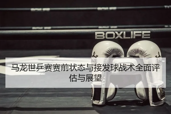 ma-long-shi-ping-sai-sai-qian-zhuang-tai-yu-jie-fa-qiu-zhan-shu-quan-mian-ping-gu-yu-zhan-wang-2-143.jpg
